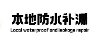 洞口防水补漏